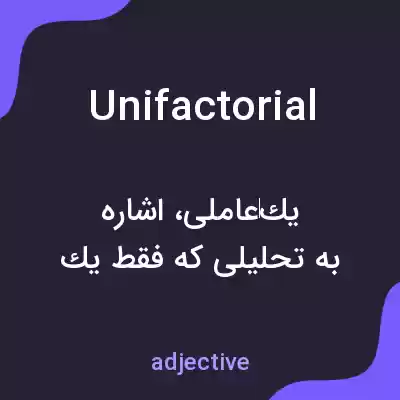 معنی unifactorial به فارسی معنی unifactorial به فارسی