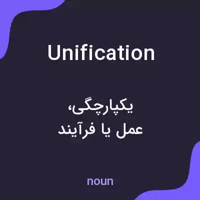 معنی unification به فارسی معنی unification به فارسی