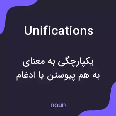 معنی unifications به فارسی معنی unifications به فارسی