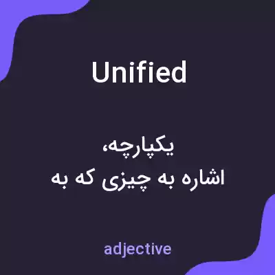 معنی unified به فارسی معنی unified به فارسی