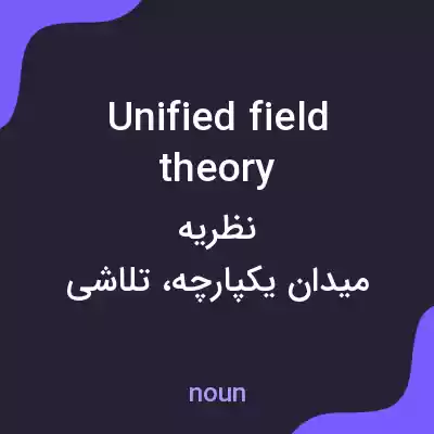 معنی unified field theory به فارسی معنی unified field theory به فارسی