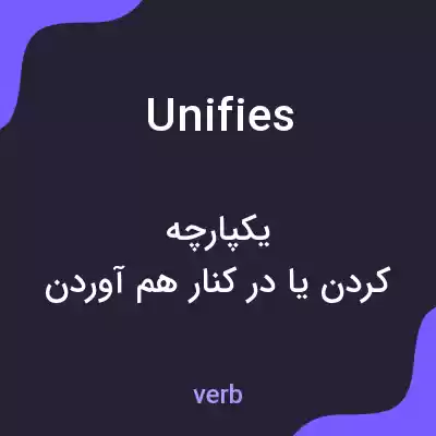 معنی unifies به فارسی معنی unifies به فارسی