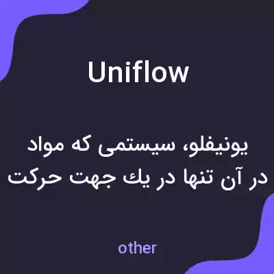 معنی uniflow به فارسی معنی uniflow به فارسی