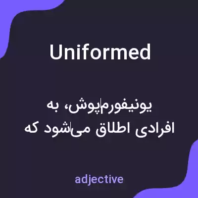 معنی uniformed به فارسی