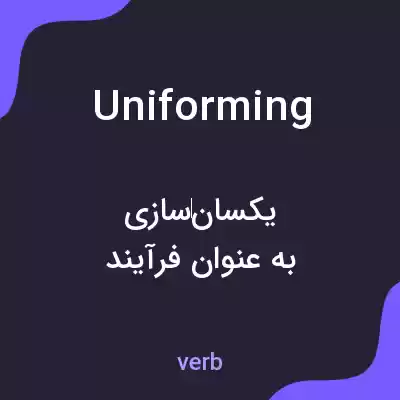 معنی uniforming به فارسی معنی uniforming به فارسی