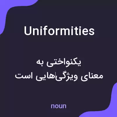 معنی uniformities به فارسی معنی uniformities به فارسی