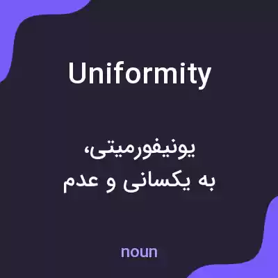 معنی uniformity به فارسی معنی uniformity به فارسی
