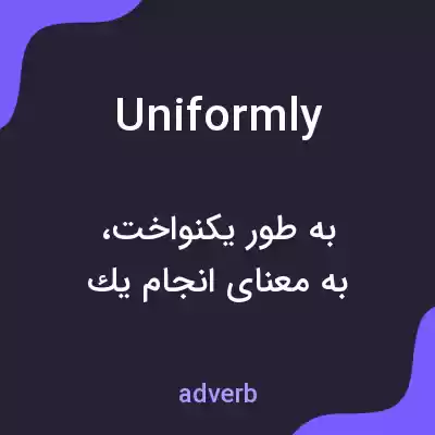 معنی uniformly به فارسی معنی uniformly به فارسی
