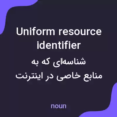 معنی uniform resource identifier به فارسی