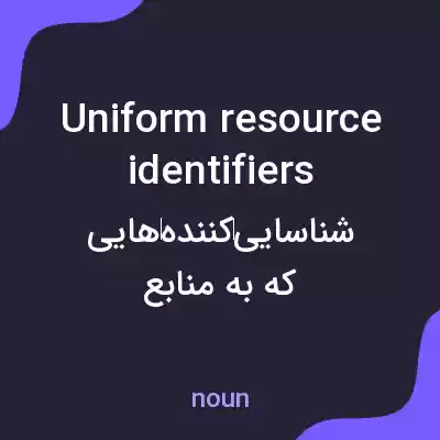 معنی uniform resource identifiers به فارسی معنی uniform resource identifiers به فارسی