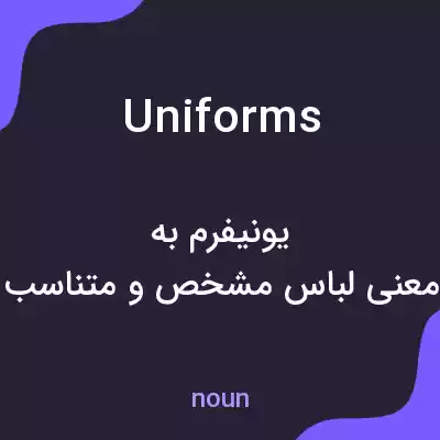 معنی uniforms به فارسی معنی uniforms به فارسی
