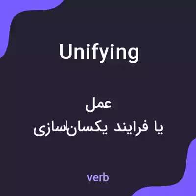 معنی unifying به فارسی معنی unifying به فارسی
