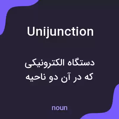 معنی unijunction به فارسی معنی unijunction به فارسی