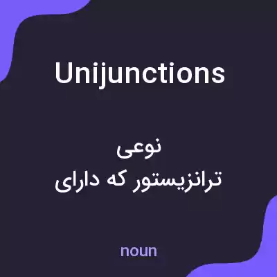 معنی unijunctions به فارسی معنی unijunctions به فارسی