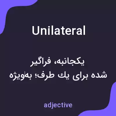 معنی unilateral به فارسی معنی unilateral به فارسی