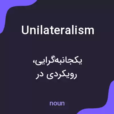 معنی unilateralism به فارسی معنی unilateralism به فارسی