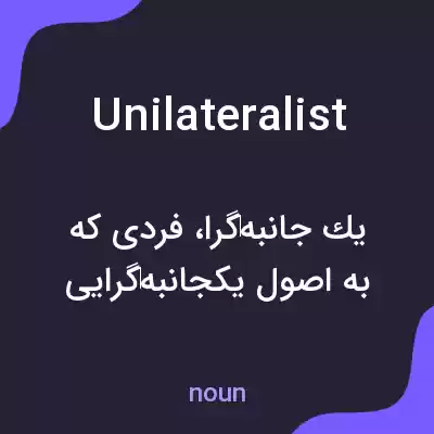 معنی unilateralist به فارسی معنی unilateralist به فارسی