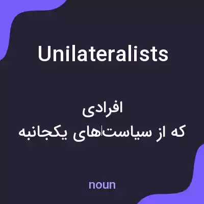 معنی unilateralists به فارسی معنی unilateralists به فارسی