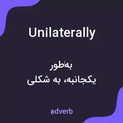 معنی unilaterally به فارسی معنی unilaterally به فارسی