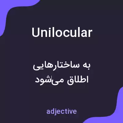 معنی unilocular به فارسی معنی unilocular به فارسی