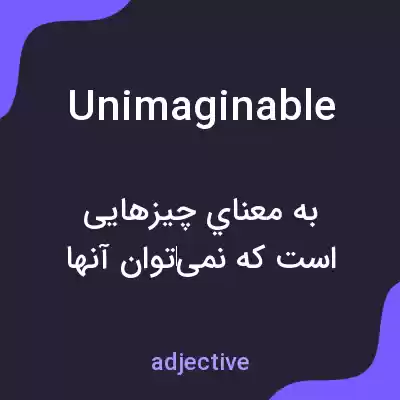معنی unimaginable به فارسی معنی unimaginable به فارسی