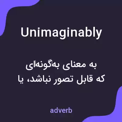 معنی unimaginably به فارسی معنی unimaginably به فارسی