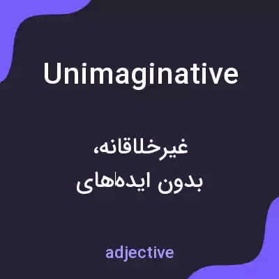 معنی unimaginative به فارسی معنی unimaginative به فارسی