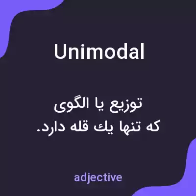 معنی unimodal به فارسی
