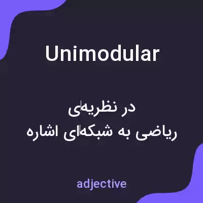 معنی unimodular به فارسی معنی unimodular به فارسی