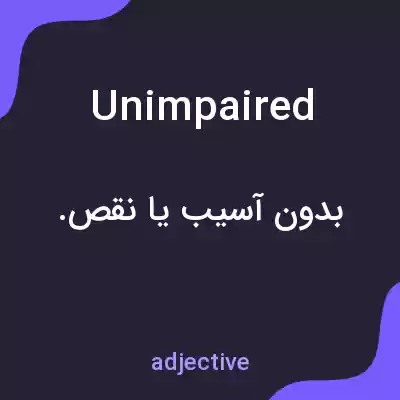 معنی unimpaired به فارسی