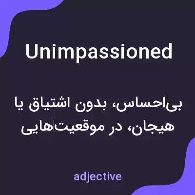 معنی unimpassioned به فارسی معنی unimpassioned به فارسی