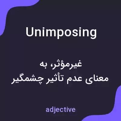 معنی unimposing به فارسی