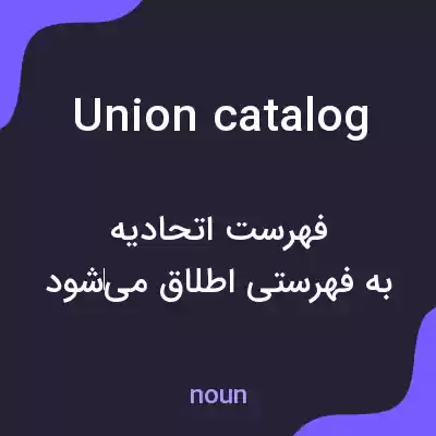 معنی union catalog به فارسی معنی union catalog به فارسی