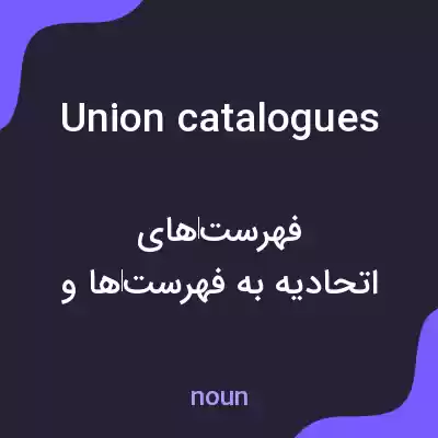 معنی union catalogues به فارسی معنی union catalogues به فارسی