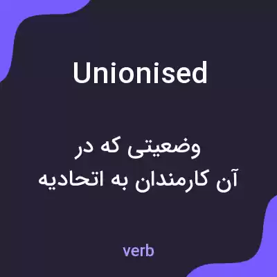 معنی unionised به فارسی معنی unionised به فارسی