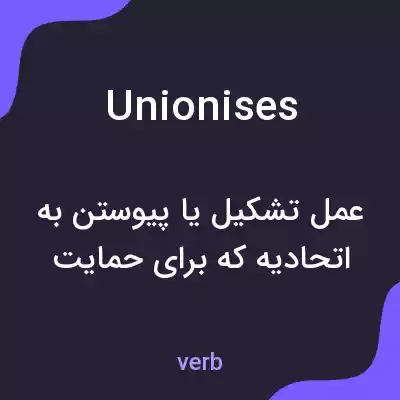 معنی unionises به فارسی معنی unionises به فارسی