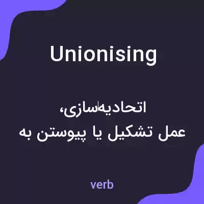 معنی unionising به فارسی معنی unionising به فارسی