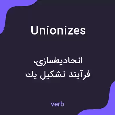 معنی unionizes به فارسی معنی unionizes به فارسی