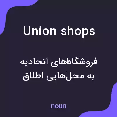 معنی union shops به فارسی معنی union shops به فارسی