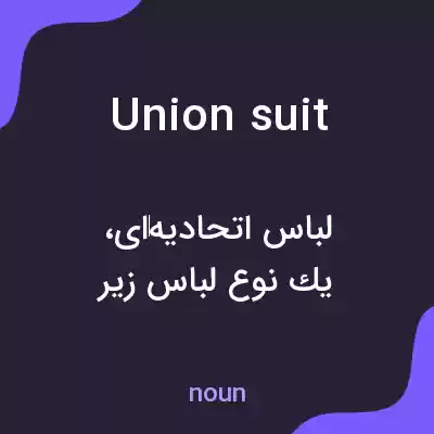 معنی union suit به فارسی معنی union suit به فارسی
