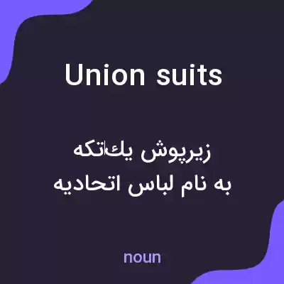 معنی union suits به فارسی معنی union suits به فارسی