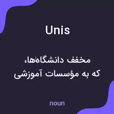 معنی unis به فارسی معنی unis به فارسی