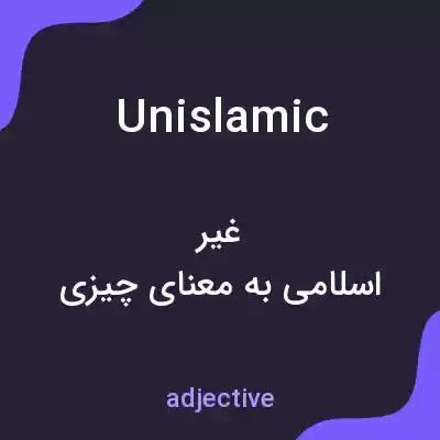 معنی unislamic به فارسی معنی unislamic به فارسی