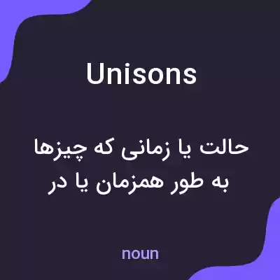 معنی unisons به فارسی معنی unisons به فارسی