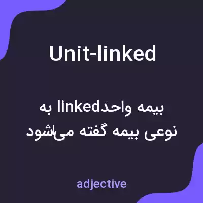 معنی unit-linked به فارسی معنی unit-linked به فارسی
