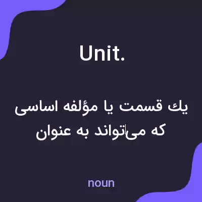 معنی unit. به فارسی معنی unit. به فارسی