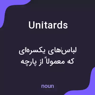 معنی unitards به فارسی معنی unitards به فارسی