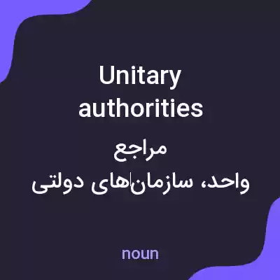 معنی unitary authorities به فارسی معنی unitary authorities به فارسی
