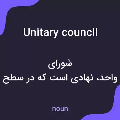 معنی unitary council به فارسی معنی unitary council به فارسی