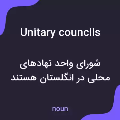 معنی unitary councils به فارسی معنی unitary councils به فارسی